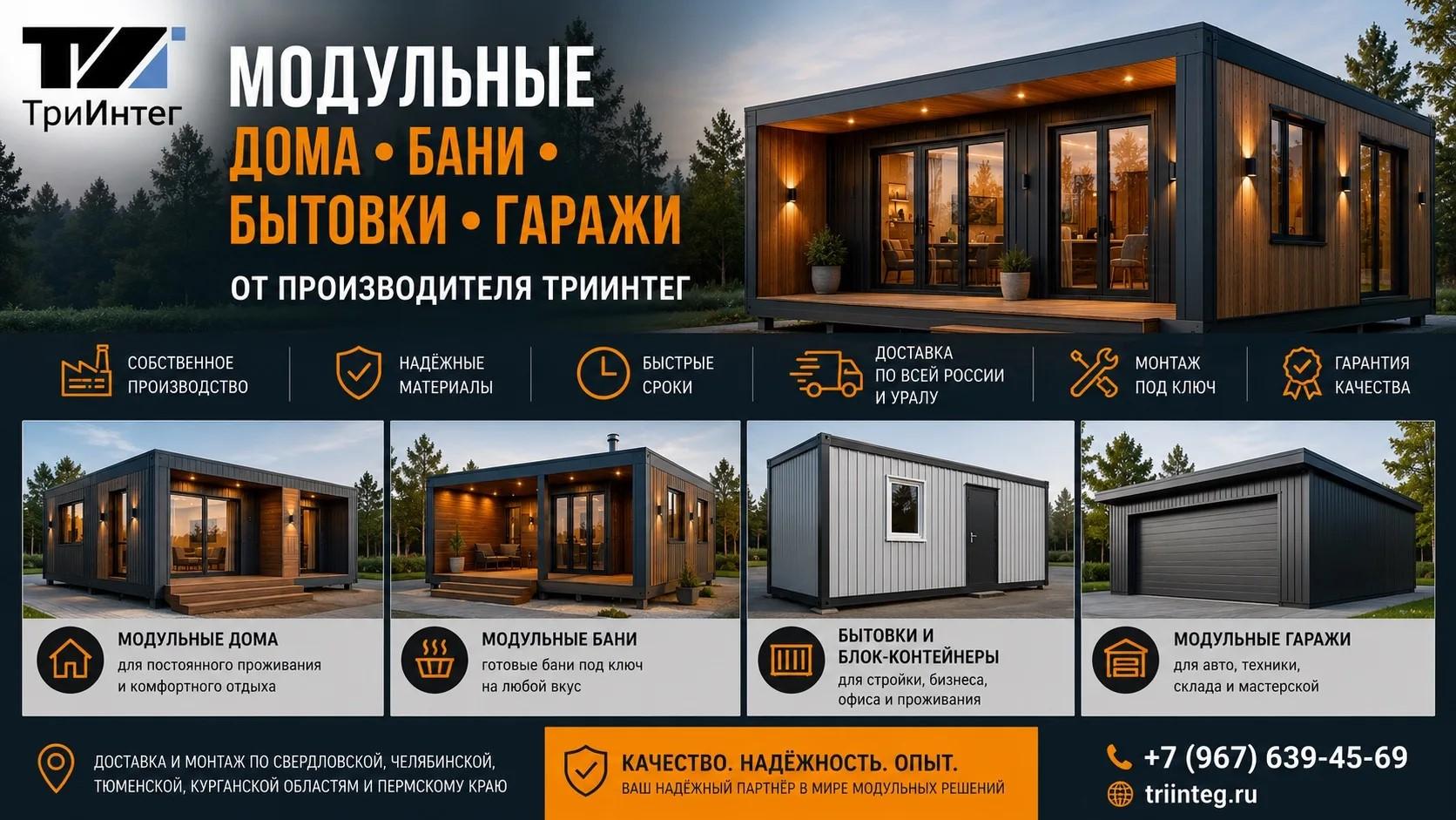 Модульные дома, бани, бытовки и гаражи от производителя ТриИнтег
