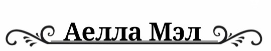 Аелла Мэл