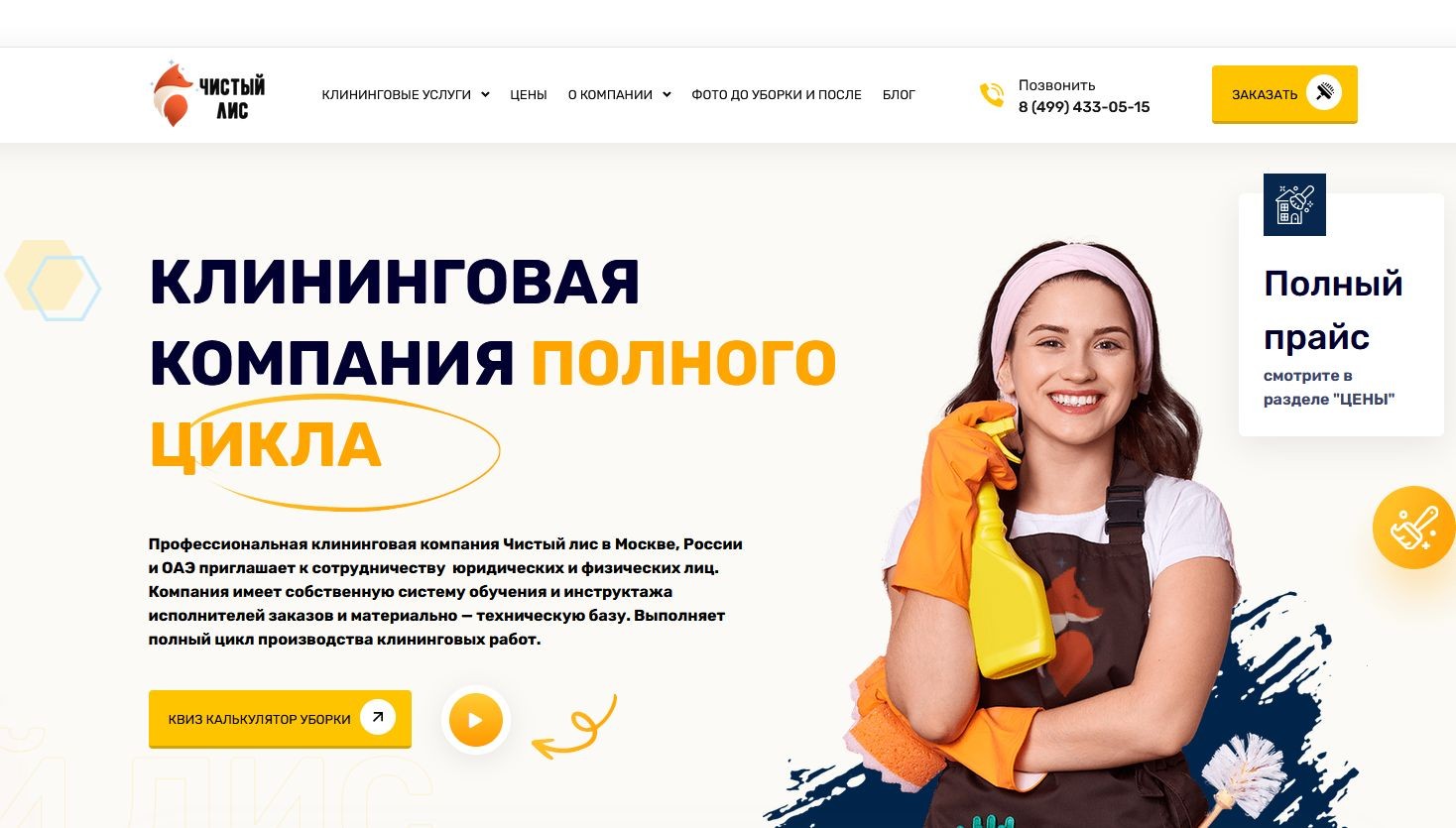 Клининговая компания Чистый лис в Москве